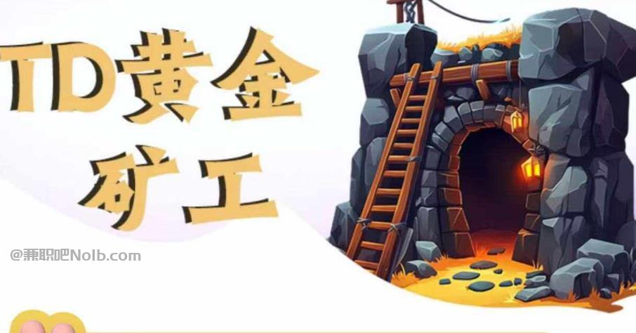 四平首码网赚项目:TD黄金矿工赚钱是真的吗?